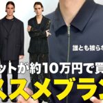 約10万円でジャケットが買えるオススメブランドを紹介！