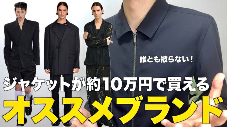 約10万円でジャケットが買えるオススメブランドを紹介！
