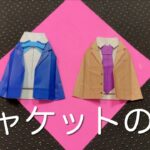 【折り紙　オリジナル】ジャケット　制服　ブレザー　1枚　origami jacket スーツ