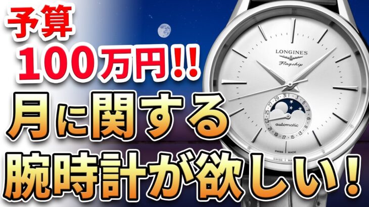 【ご相談】29歳プログラマー「スーツに似合うムーンフェイズ付きの腕時計が欲しい！」予算100万円、初の高級時計。みんなのおすすめは？