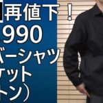 【ユニクロ】再値下、￥2,990！オーバーシャツジャケット(コットン)の魅力をご紹介！