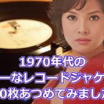セクシーなレコードジャケット50選（1970年代・昭和45年～54年）