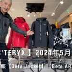 【ARC’TERYX 】5月15日水曜日最新入荷情報【Beta AR Jacket】【Beta Jacket】