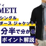 EMMETI JURI X シングル ライダース ジャケット1分半で分かる ポイント解説！