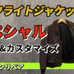 【革ジャンリペア】G-1フライトジャケットのスペシャルカスタマイズ&リペア