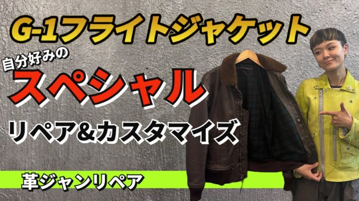 【革ジャンリペア】G-1フライトジャケットのスペシャルカスタマイズ&リペア
