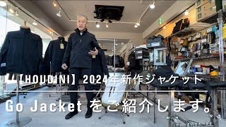 【HOUDINI】2024年新作ジャケット【Go Jacket】をご紹介します。