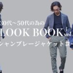 【イケオジを目指す大人のためのLOOK BOOK vol.32】シャンブレージャケットコーデ〜Octet Men’sFashion Channel〜