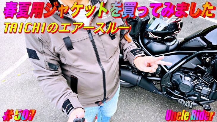 【Motovlog】春夏用のジャケットを買ってみました　Uncle Rider ツーリングレター　＃507