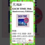 大滝詠一 No.1【CD EACH TIME 30th Anniversary Edition ジャケット ピンクVer.】ゆるビンテージ VOL.164 (2024年5月31日)