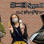 【革】第二回Sppn Day【埼玉のフライトジャケット専門店】