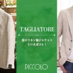 TAGLIATORE / タリアトーレ 夏のリネン混ジャケットといえばこれ！ in recommend Sugawara Bar Piccolo Vol.27