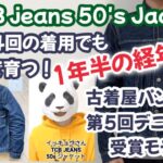 【経年変化】TCBジーンズ 50‘Sデニムジャケット１年半の集大成！完走しました！