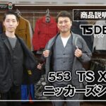 作業服 TS Design-553 TS X TECニッカーズジャケット・ベスト・カーゴパンツ 商品説明
