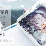 【UVレジン】Adoさん ギラギラ ジャケット写真ステッカーでシャカシャカキーホルダー作ってみただ!!