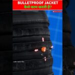 कैसे काम करती है bulletproof jacket ? | #shorts #animation