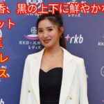 臼井麗香、黒の上下に鮮やかな白のジャケット　[japan News]RKB×三井松島レディース前夜祭