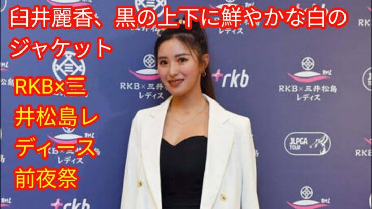 臼井麗香、黒の上下に鮮やかな白のジャケット　[japan News]RKB×三井松島レディース前夜祭