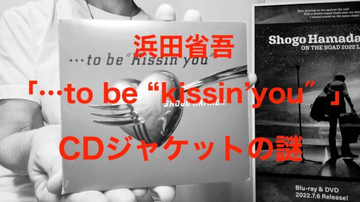 浜田省吾｢…to be “Kissin’you″｣CDジャケットを語る
