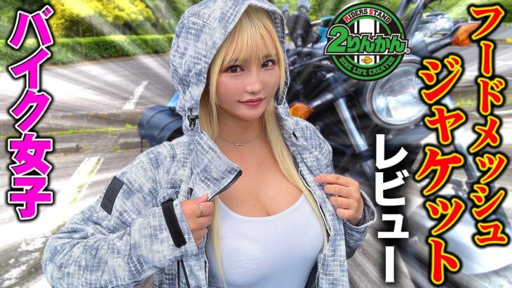 【バイク女子】２りんかんのフードメッシュジャケットが夏に最強すぎる！！【２りんかん】