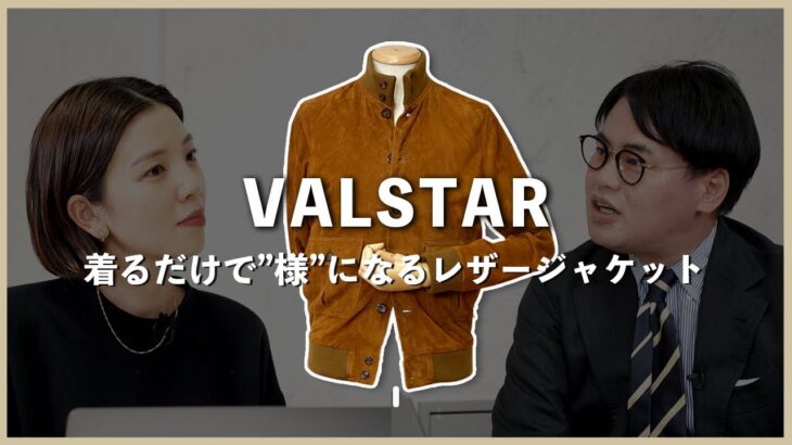 【 ヴァルスター の歴史】着るだけで”様”になるレザージャケット