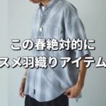 【羽織り】この夏オススメの羽織りシャツ・ジャケット！【神シャツ】