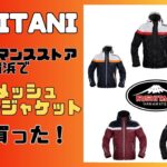 クシタニ　フルメッシュパーカージャケットをパフォーマンスストア横浜で買ってきた