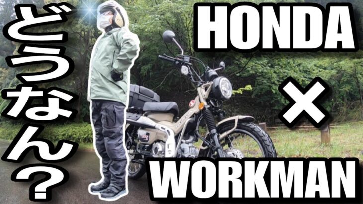 【バイク】ホンダ×ワークマンのイナレムプレミアムレインジャケットって実際どうなん？【レビュー】