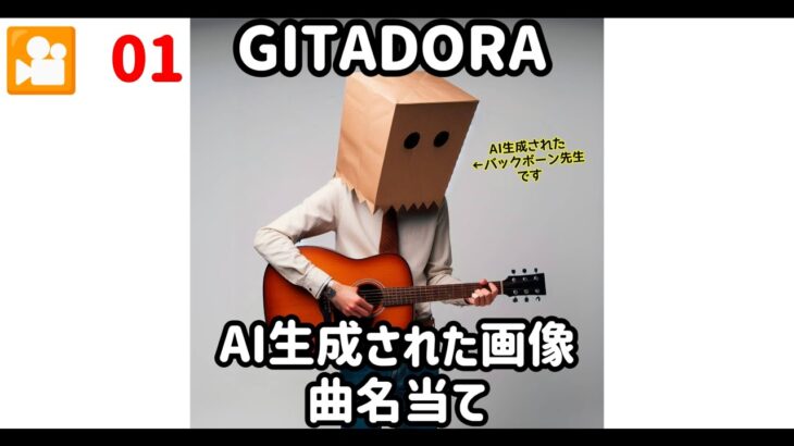 🎦01 GITADORA　AIが生成したジャケットを見て曲名を当てましょう　編集動画