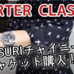 【ポータークラシック】24SS PORTER CLASSIC KASURI チャイニーズジャケット【最高】