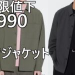 【ユニクロ】感動シャツジャケットが無期限値下！￥4,990！その魅力をご紹介。