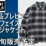 【ユニクロ】新作「ダブルフェイスシャツジャケット」が8月中旬発売！