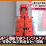 ＜GPS機能付き＞ライフジャケット完成　『津波』で同僚失った町の職員が開発のきっかけ（宮城・南三陸町）