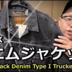 【お手頃】リーバイスのデニムジャケットを買ってみた！Levi’s Black Denim Type I Trucker Jacket