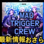 【ヒプマイ】[. MAD TRIGGER CREW]最新情報おさらい(ジャケット、ソロ曲名)