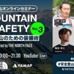 MOUNTAIN SAFETY〜安全登山のための装備術〜 presented by THE NORTH FACE