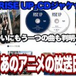 NiziU｢RISE UP｣CDジャケットとあの曲が発表！そしてあのアニメの放送日決定！【神之塔】