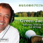 タケ小山&関雅史プロ(QPさん) Green Jacket 2024年6月15日(土)放送同時配信