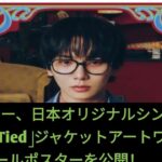 SHINee キー、日本オリジナルシングル「Tongue Tied」ジャケットアートワーク＆スケジュールポスターを公開！ Ab news