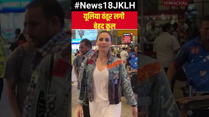 #Shorts | Mumbai Airport पर Iulia Vantur की Denim Jacket ने खींचा सबका ध्यान, लगी बेहद कूल |