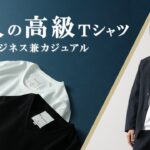 【ジャケットに合う上品Tシャツ】RE MADE IN TOKYO JAPAN（アールイー） 東京メイド ドレスTシャツ クルーネック