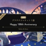 【TWST】ツイステ　パーソナルストーリー　カリム　SSR　プラチナジャケット　Happy100th Anniversary　EPISODE-1【ストーリー】【Twisted-Wonderland】