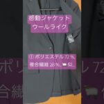 UNIQLO 感動ジャケット ( ウールライク 6990 円 ) 1日目 … 感想…