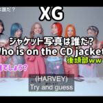 XG WOKE UPのジャケットは誰？XG Who is on the WOKE UP CD  jacket? #xg