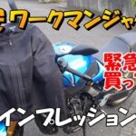 ワークマン　バイク向きな夏用ジャケット　本気インプレッション！