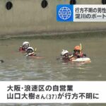 ライフジャケットを途中で脱いだか…ボート転覆し投げ出され行方不明の男性　海岸で遺体で見つかる　大阪市（2024年7月24日）
