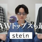 【24AW】stein 2nd deliveryのジャケットとシャツが最高すぎたので紹介します