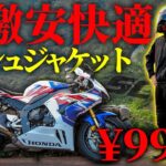 【￥9900】超激安バイク用メッシュジャケットが快適すぎる件【モトブログ】