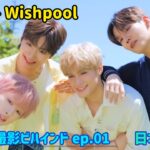【B.D.U日本語字幕】Wishpool ジャケット撮影ビハインド – B.D.U-niverse ep.01