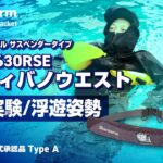 【自動膨脹式ライフジャケット】【落水実験・浮遊姿勢】BSJ-5630RSE Re’ティバノウエスト